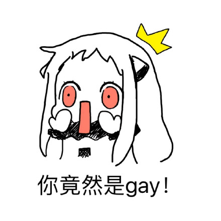 你竟然是gay