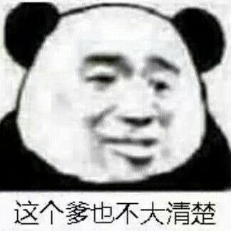 这个爹也不大清楚