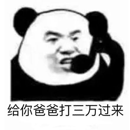 给你爸爸打三万过来