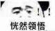 恍然领悟