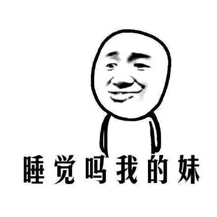 睡觉吗？我的妹