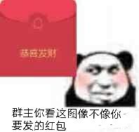 群主你看这图像不像你要发的红包