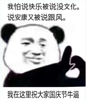 我怕说快乐被说没文化。说安康又被说跟风。我在这里祝大家国庆节牛逼