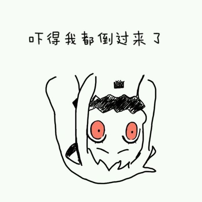 吓得我都倒过来了