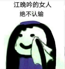江晚吟的女人绝不认输