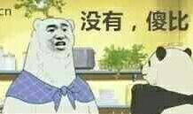 没有，傻比