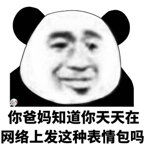 你爸妈知道，你天天在网络上发这种表情包吗
