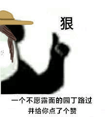 狠，一个不愿露面的园丁路过并给你点了个费