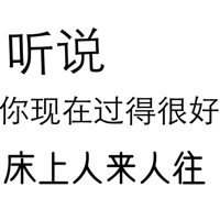 听说你现在过得很好，床上人来人往