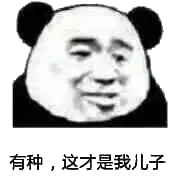 有种，这才是我儿子