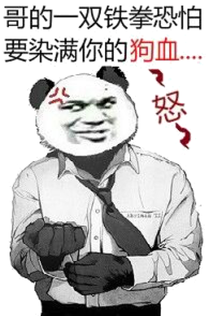 哥的一双铁拳，恐怕要染满你的狗血