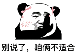 别说了，咱俩不适合