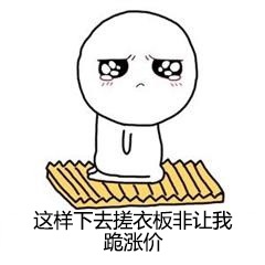 这样下去搓衣板非让我跪涨价