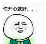 你开心就好
