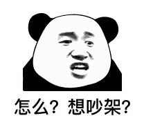 怎么？想吵架？