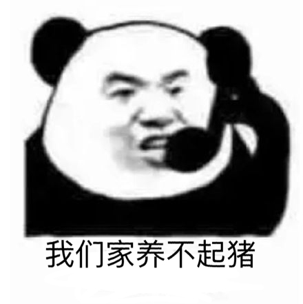 我们家养不起猪