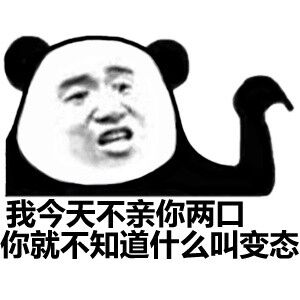 我今天不亲你两口你就不知道什么叫变态