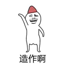 造作啊