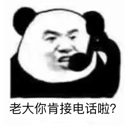 老大你肯接电话啦？