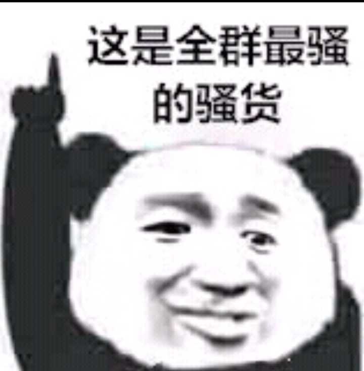 这是全群最骚的骚货