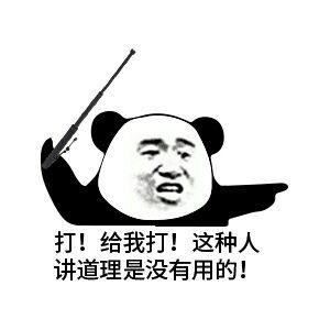 打！给我打！这种人讲道理是没有用的！
