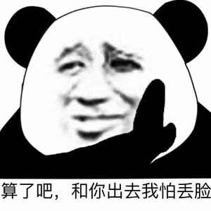 算了吧，和你出去我怕丢脸