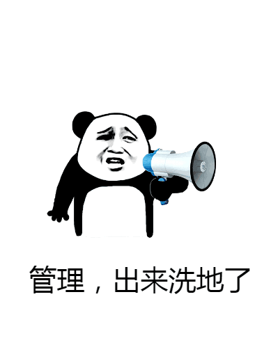 管理，出来洗地了