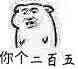 你个二百五
