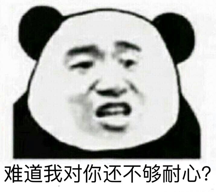 难道我对你还不够耐心？