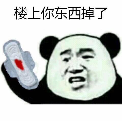 楼上你东西掉了