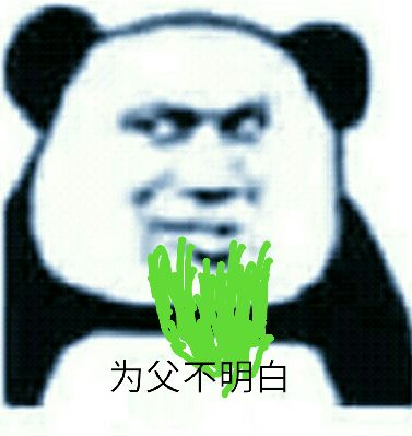 为父不明白