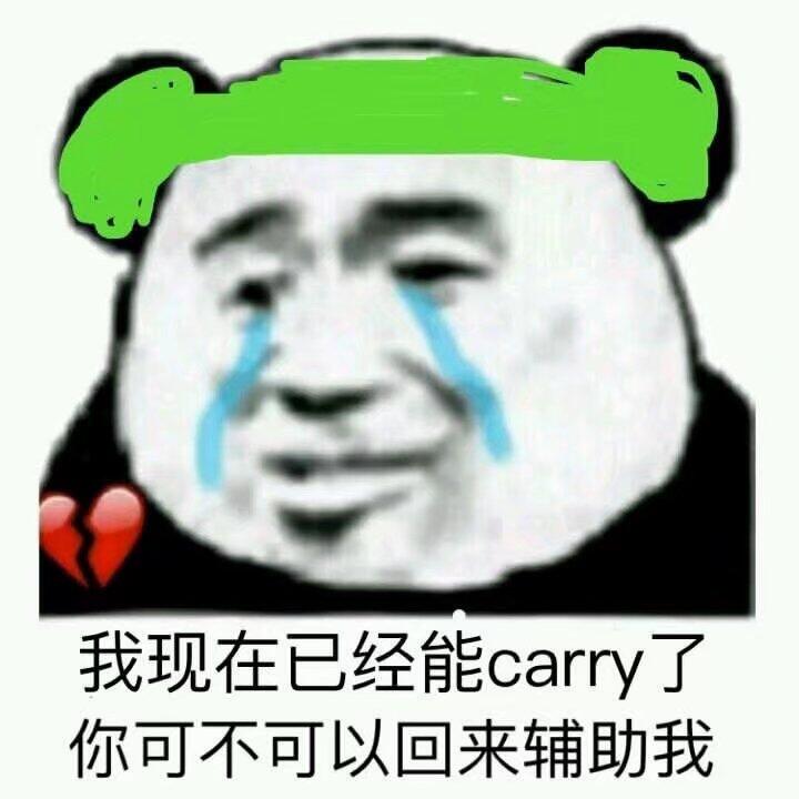 我现在已经能carry了，你可不可以回来辅助我