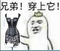 兄弟！穿上它