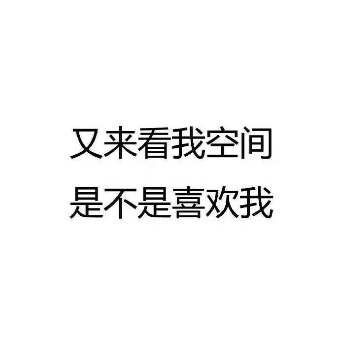 又来看我空间，是不是喜欢我