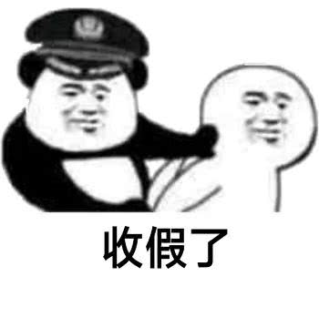 收假了