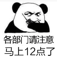 各部门请注意马上12点了