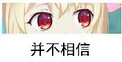 并不相信