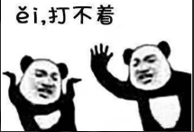 打不着