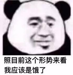 照目前这个形势来看，我应该是饿了