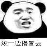 滚一边撸管去