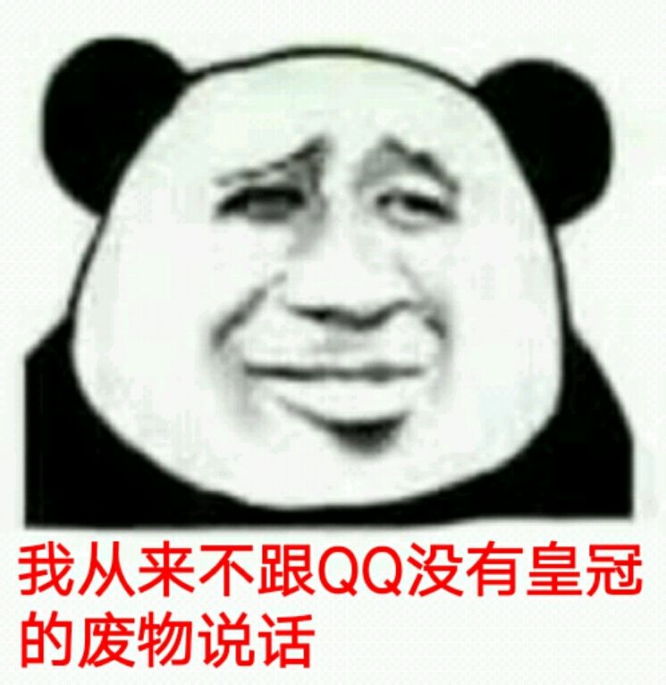 我从来不跟QQ没有皇冠的废物说话