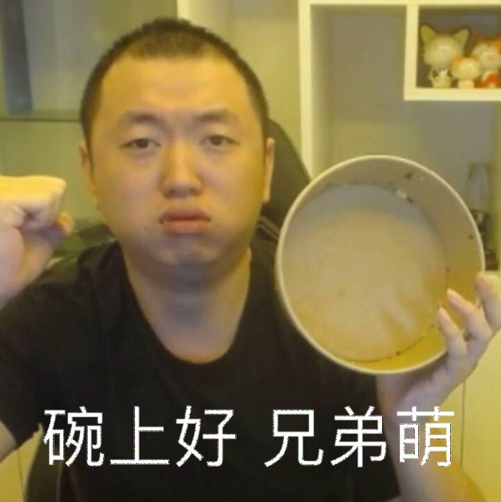 碗上好兄弟萌