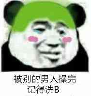 被别的男人操完记得洗Ｂ