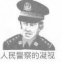 人民警察的凝视