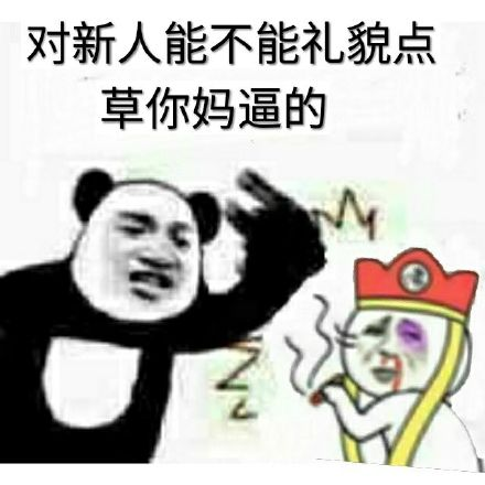 对新人能不能礼貌点，草你妈逼的