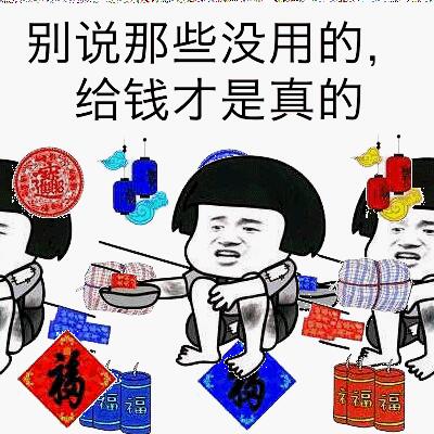 别说那些没用的，给钱才是真的