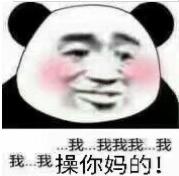 操你妈的