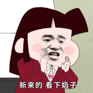 新来的看下奶子