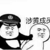 涉黄成员