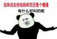 说来说去，你他妈终究还是个傻逼有什么好叫的呢